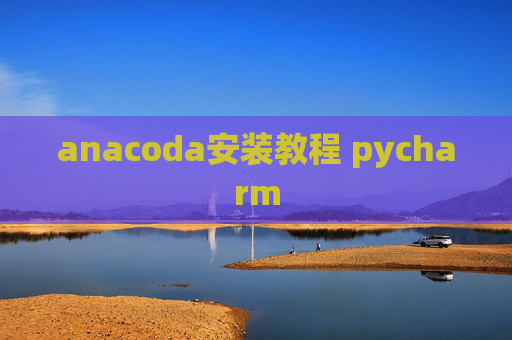 anacoda安装教程 pycharm