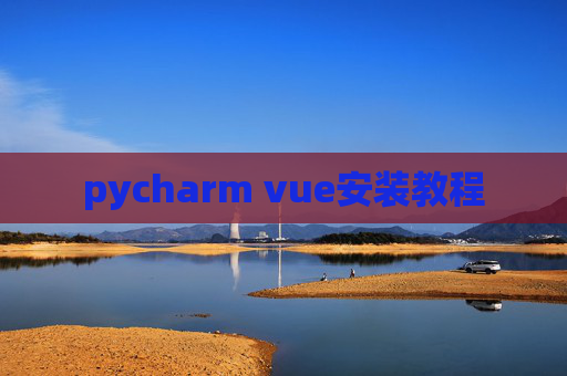 pycharm vue安装教程