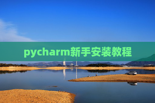 pycharm新手安装教程