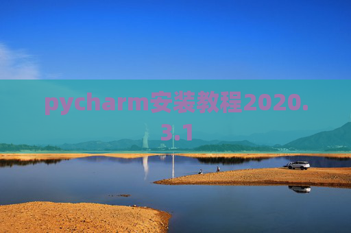 pycharm安装教程2020.3.1