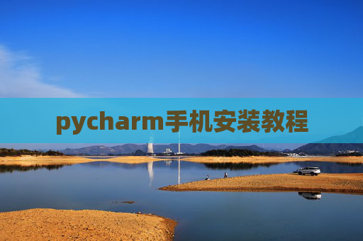 pycharm手机安装教程