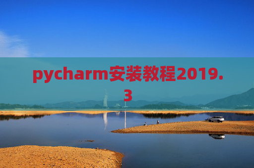 pycharm安装教程2019.3